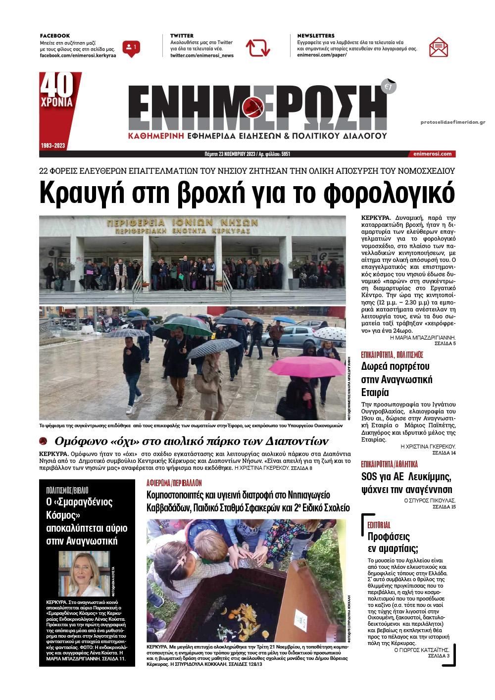 Πρωτοσέλιδο εφημερίδας Ενημέρωση Κέρκυρας