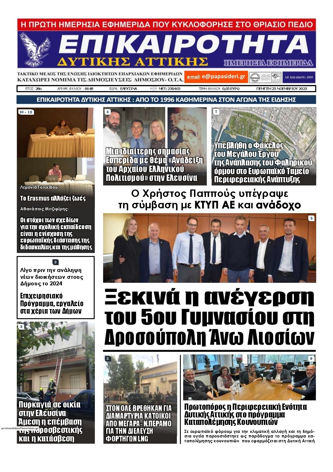Πρωτοσέλιδο εφημερίδας Επικαιρότητα Δ. Α.