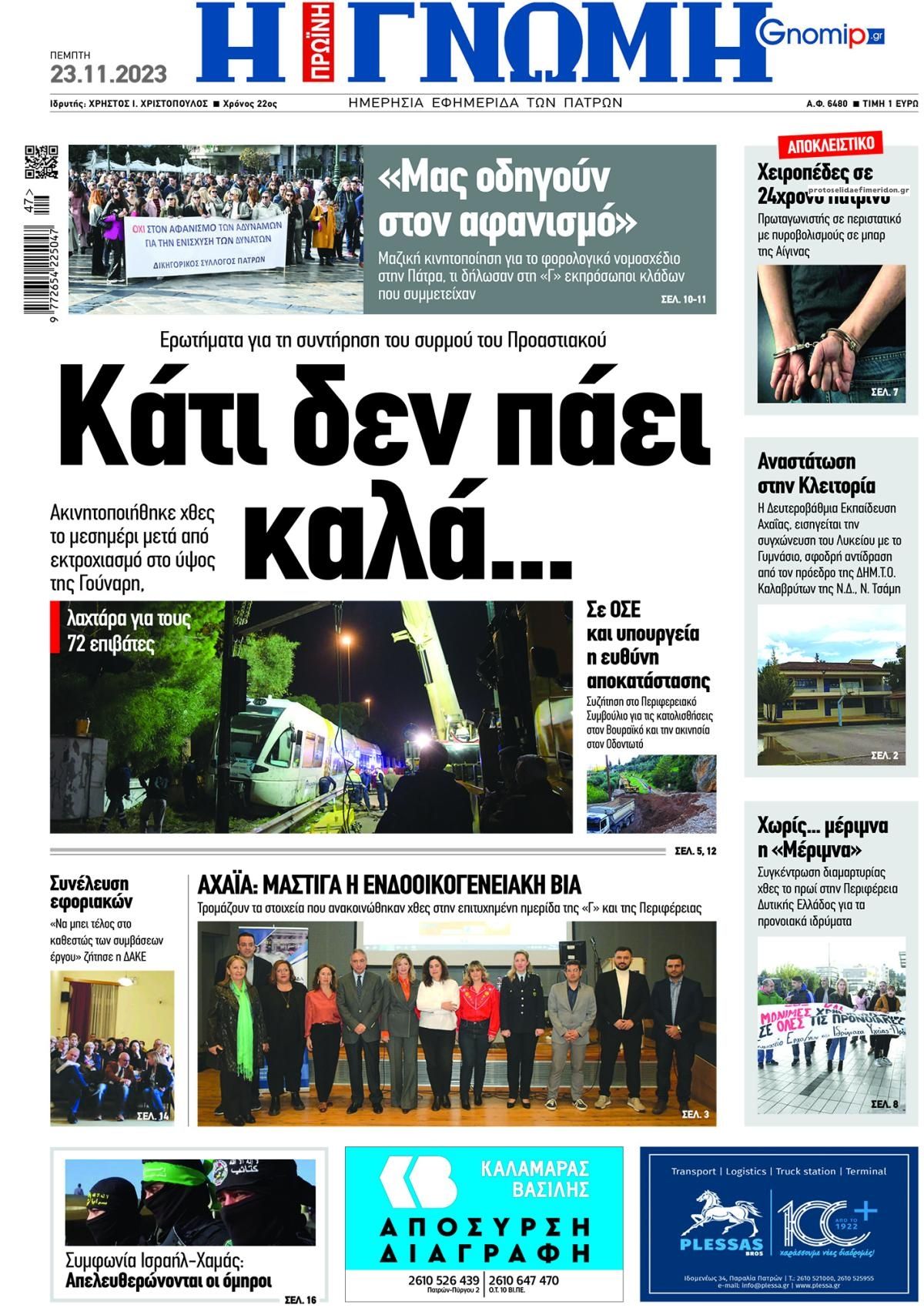 Πρωτοσέλιδο εφημερίδας Γνώμη της Πάτρας