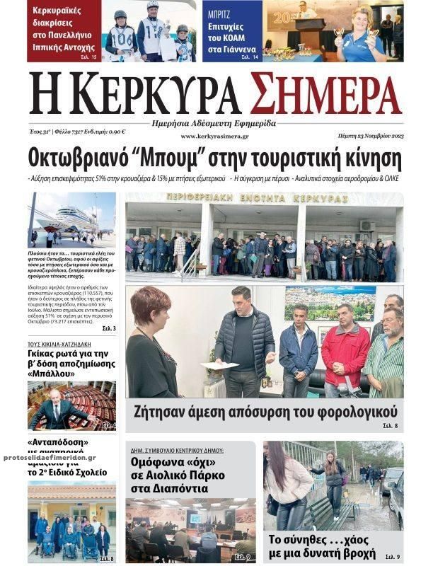 Πρωτοσέλιδο εφημερίδας Η Κέρκυρα Σήμερα