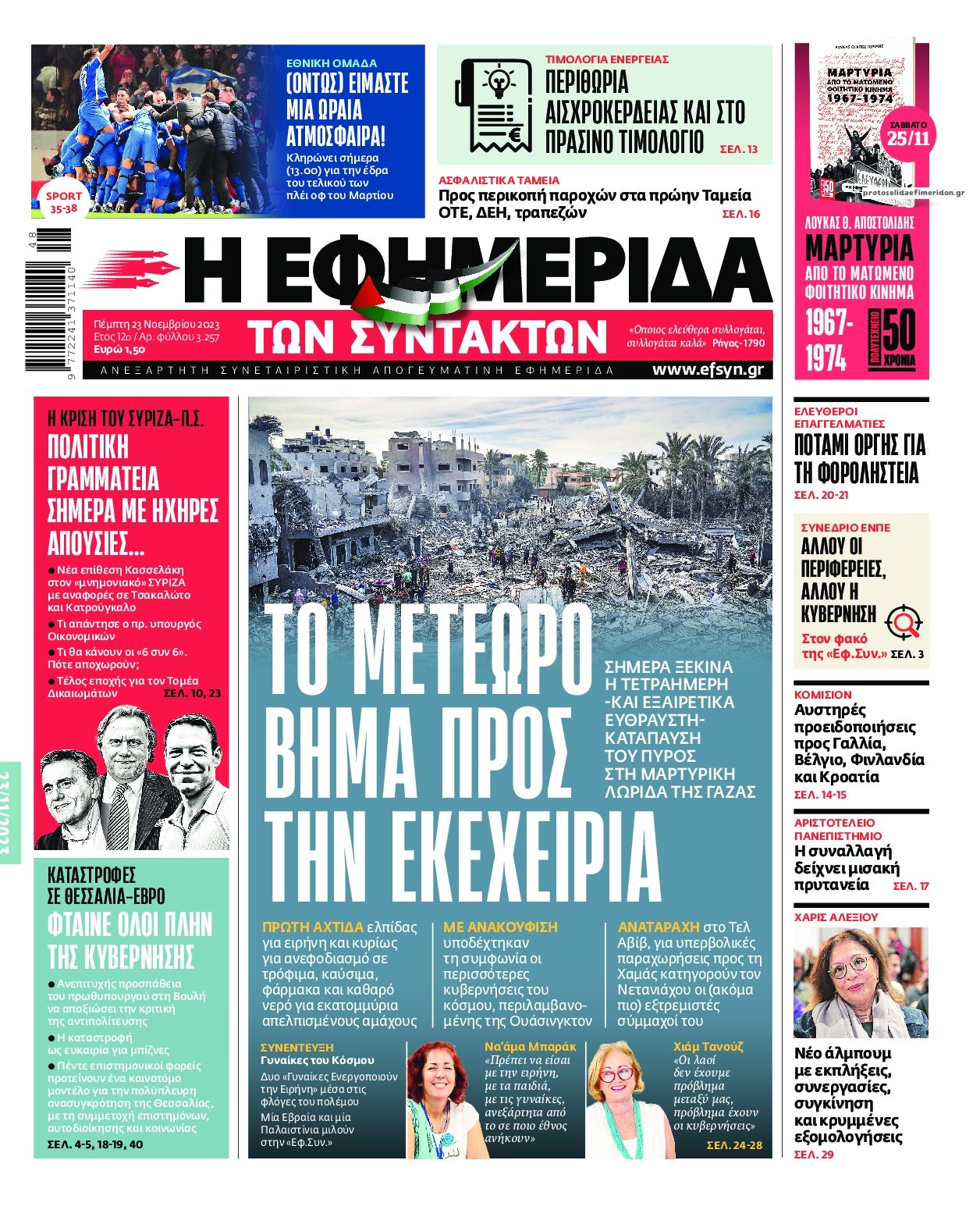 Πρωτοσέλιδο εφημερίδας Των συντακτών