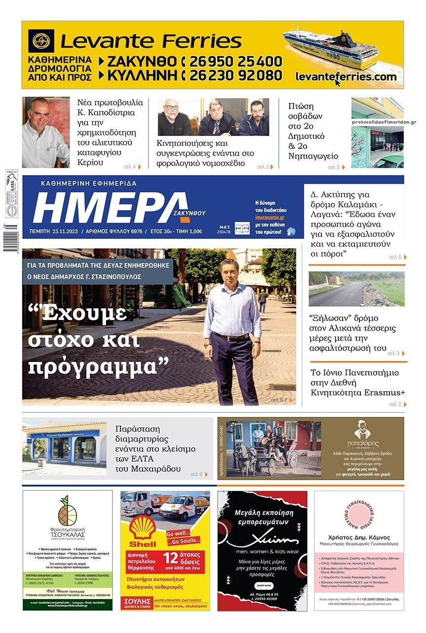 Πρωτοσέλιδο εφημερίδας Ημέρα Ζακύνθου
