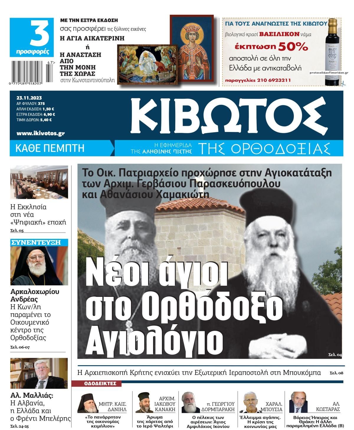 Πρωτοσέλιδο εφημερίδας Κιβωτός της Ορθοδοξίας