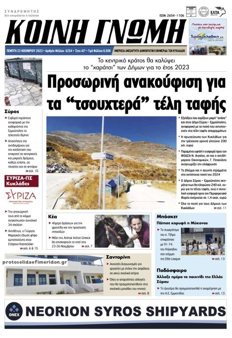 Πρωτοσέλιδο εφημερίδας Κοινή Γνώμη Κυκλάδων