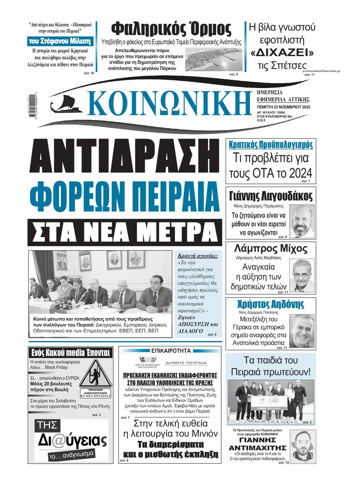 Πρωτοσέλιδο εφημερίδας Κοινωνική