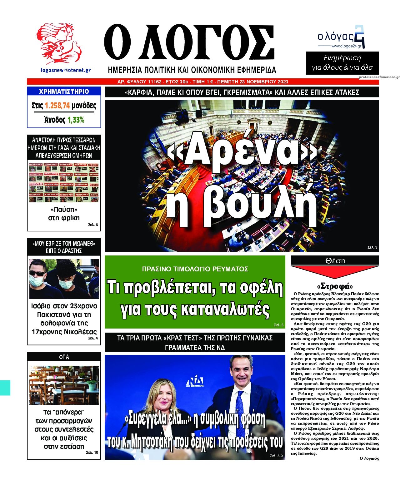 Πρωτοσέλιδο εφημερίδας Λόγος