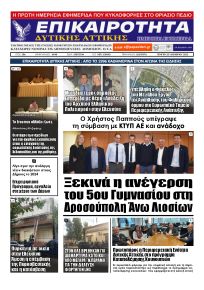 Επικαιρότητα Δ. Α.