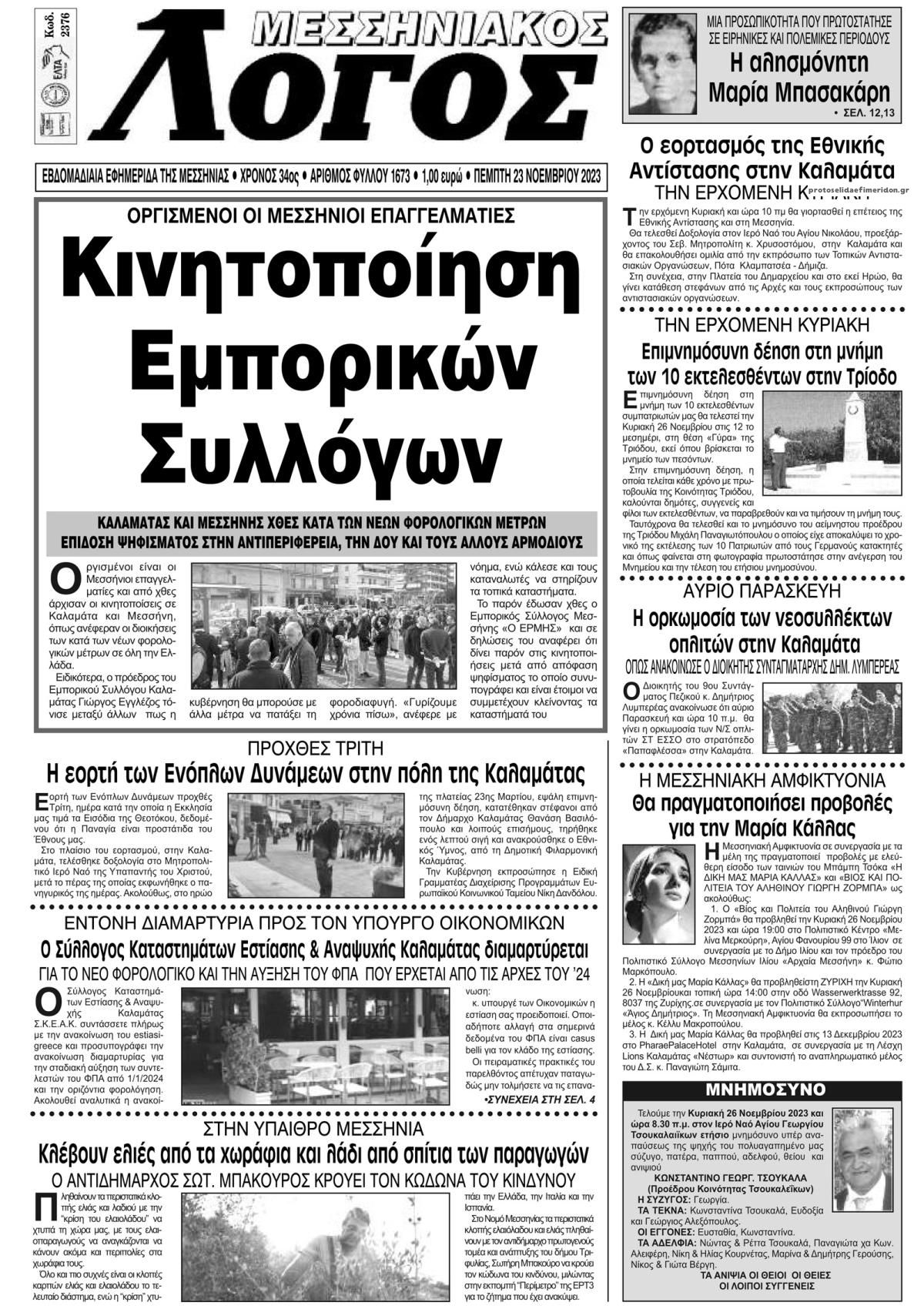Πρωτοσέλιδο εφημερίδας Μεσσηνιακός Λόγος