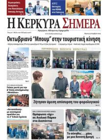 Η Κέρκυρα Σήμερα