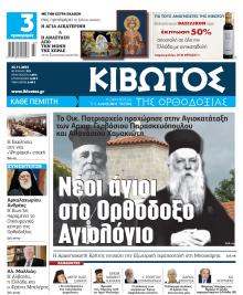 Κιβωτός της Ορθοδοξίας