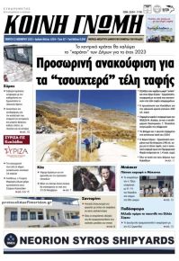 Κοινή Γνώμη Κυκλάδων