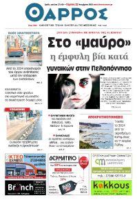 Θάρρος Μεσσηνίας