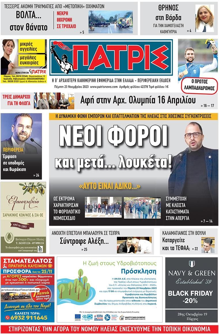 Πρωτοσέλιδο εφημερίδας Πατρις Ηλείας