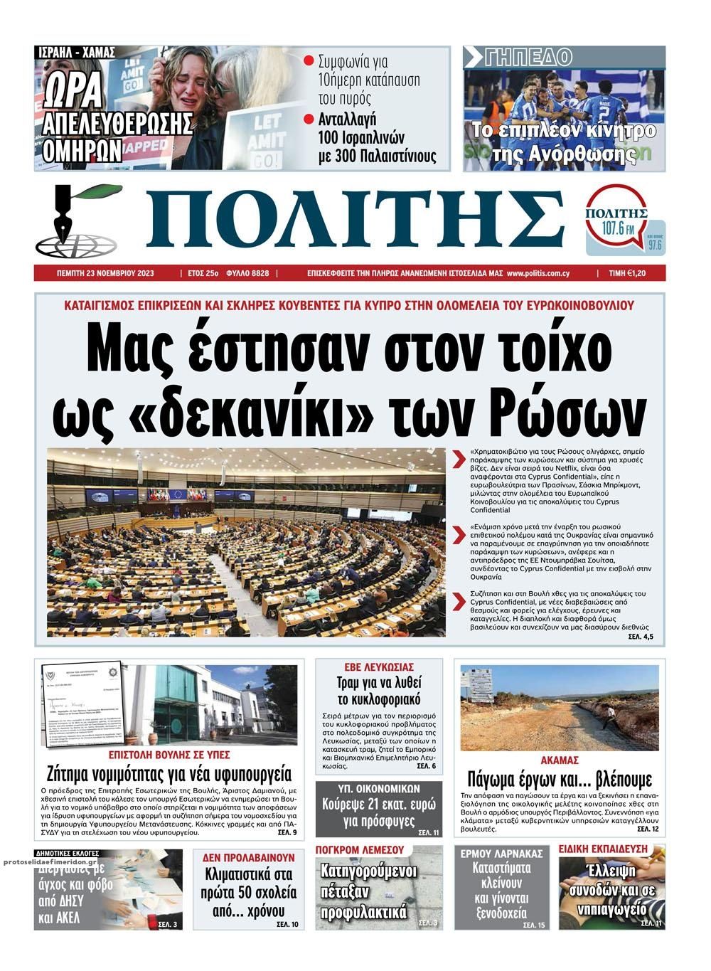 Πρωτοσέλιδο εφημερίδας Πολίτης Κύπρου