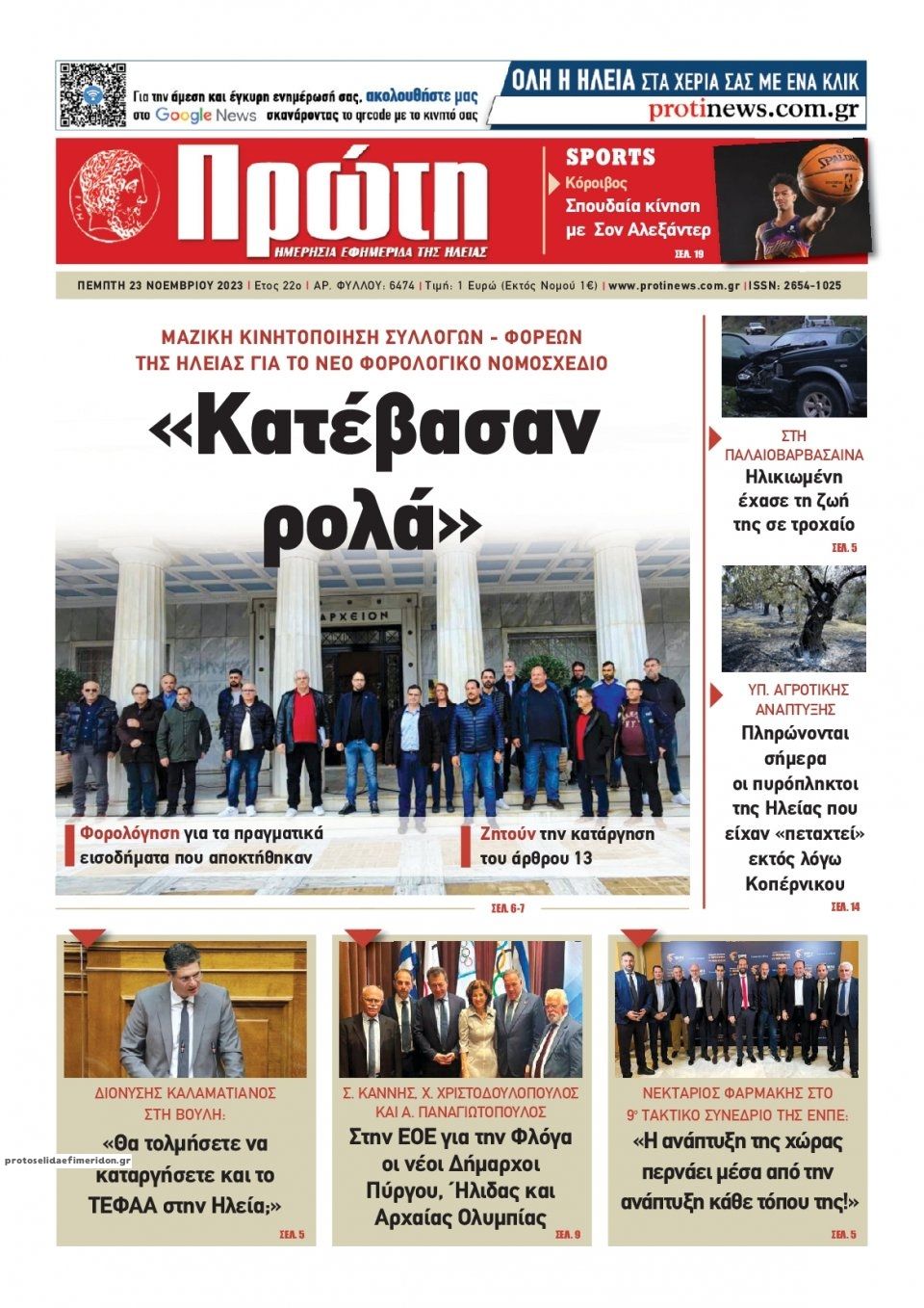 Πρωτοσέλιδο εφημερίδας Πρώτη