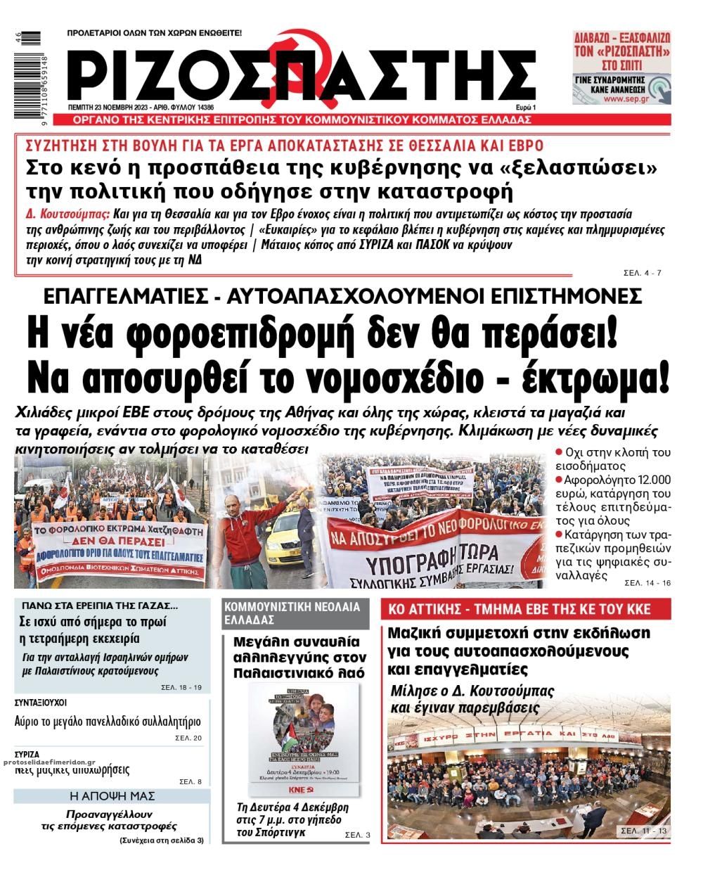 Πρωτοσέλιδο εφημερίδας Ριζοσπάστης
