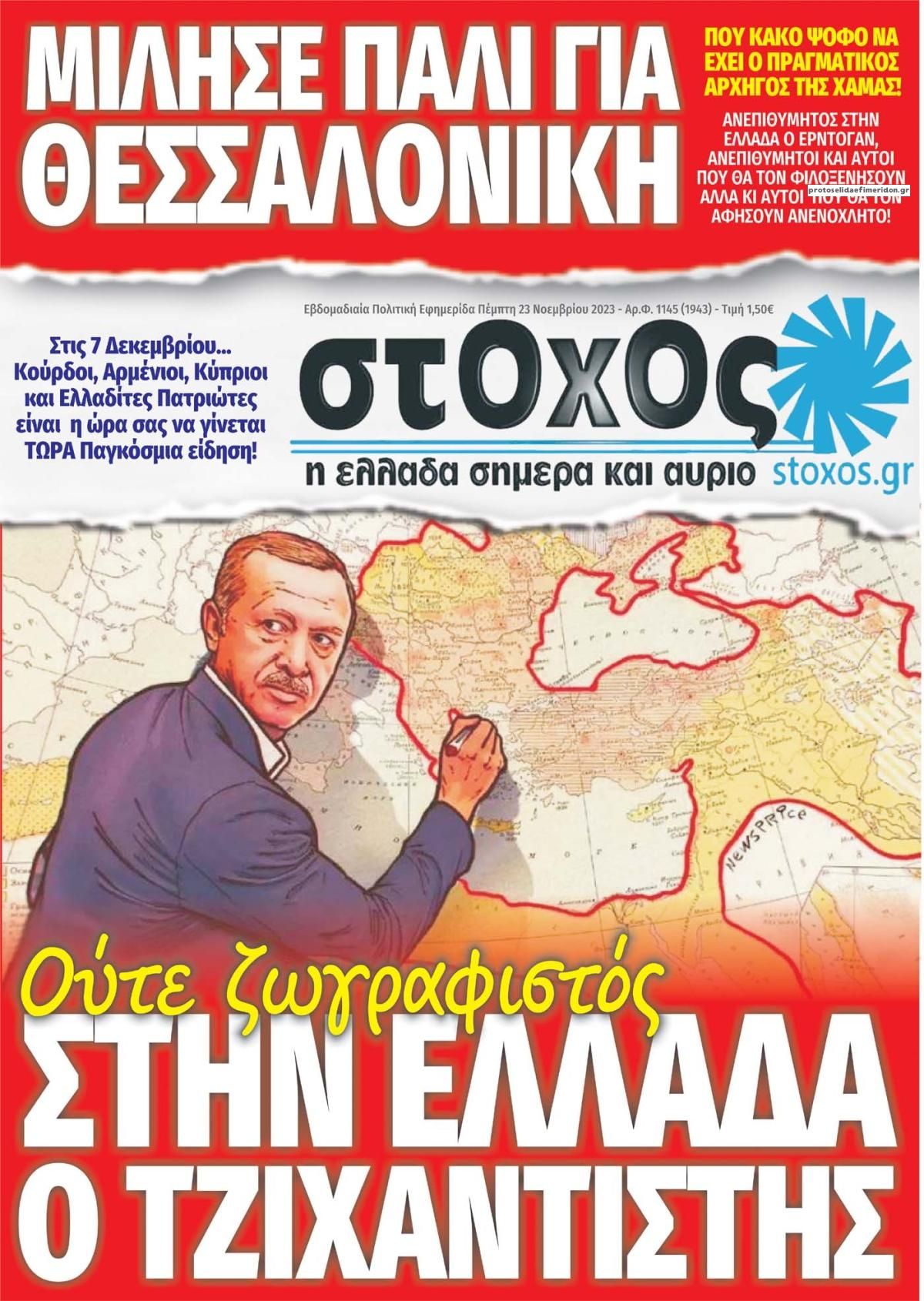 Πρωτοσέλιδο εφημερίδας Στόχος