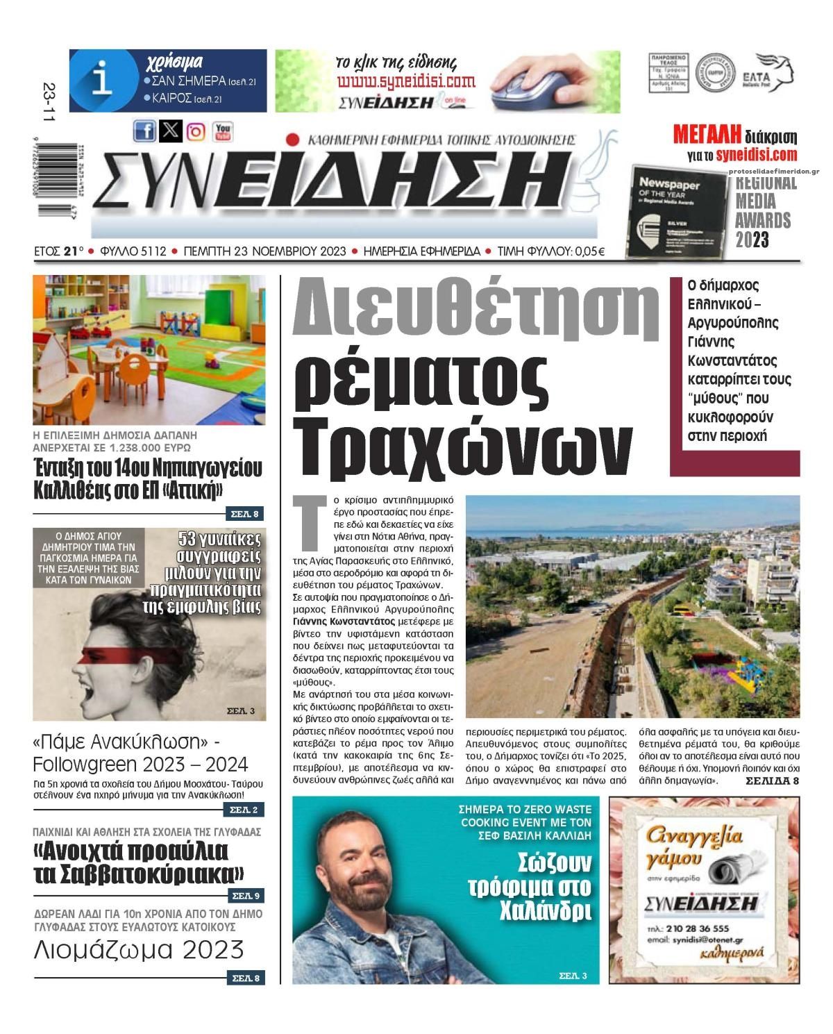 Πρωτοσέλιδο εφημερίδας Συνείδηση
