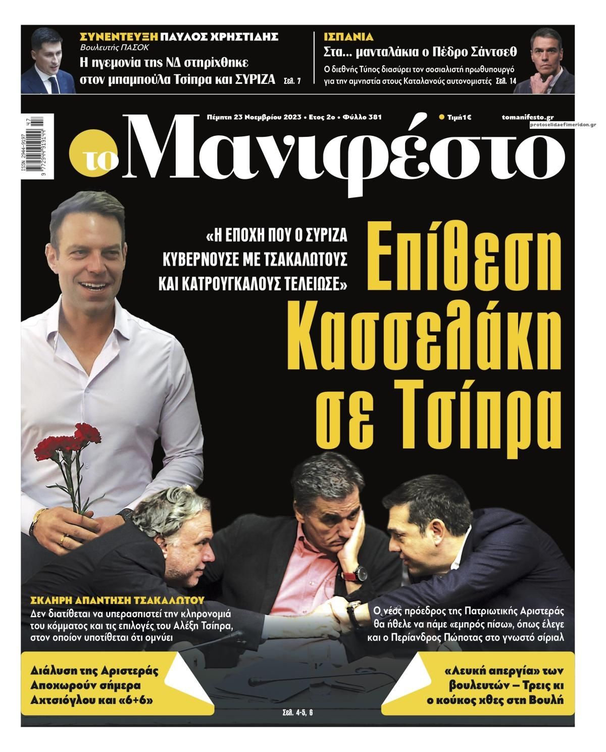 Πρωτοσέλιδο εφημερίδας Το Manifesto