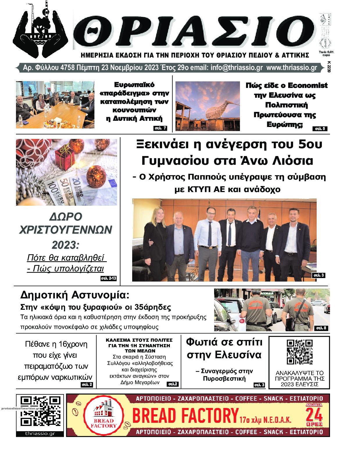 Πρωτοσέλιδο εφημερίδας Θριάσιο