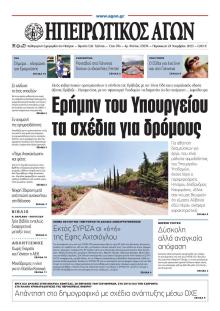 Ηπειρωτικός Αγών