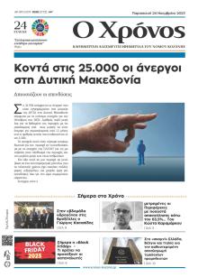 Ο Χρόνος Κοζάνης
