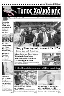 Τύπος Χαλκιδικής