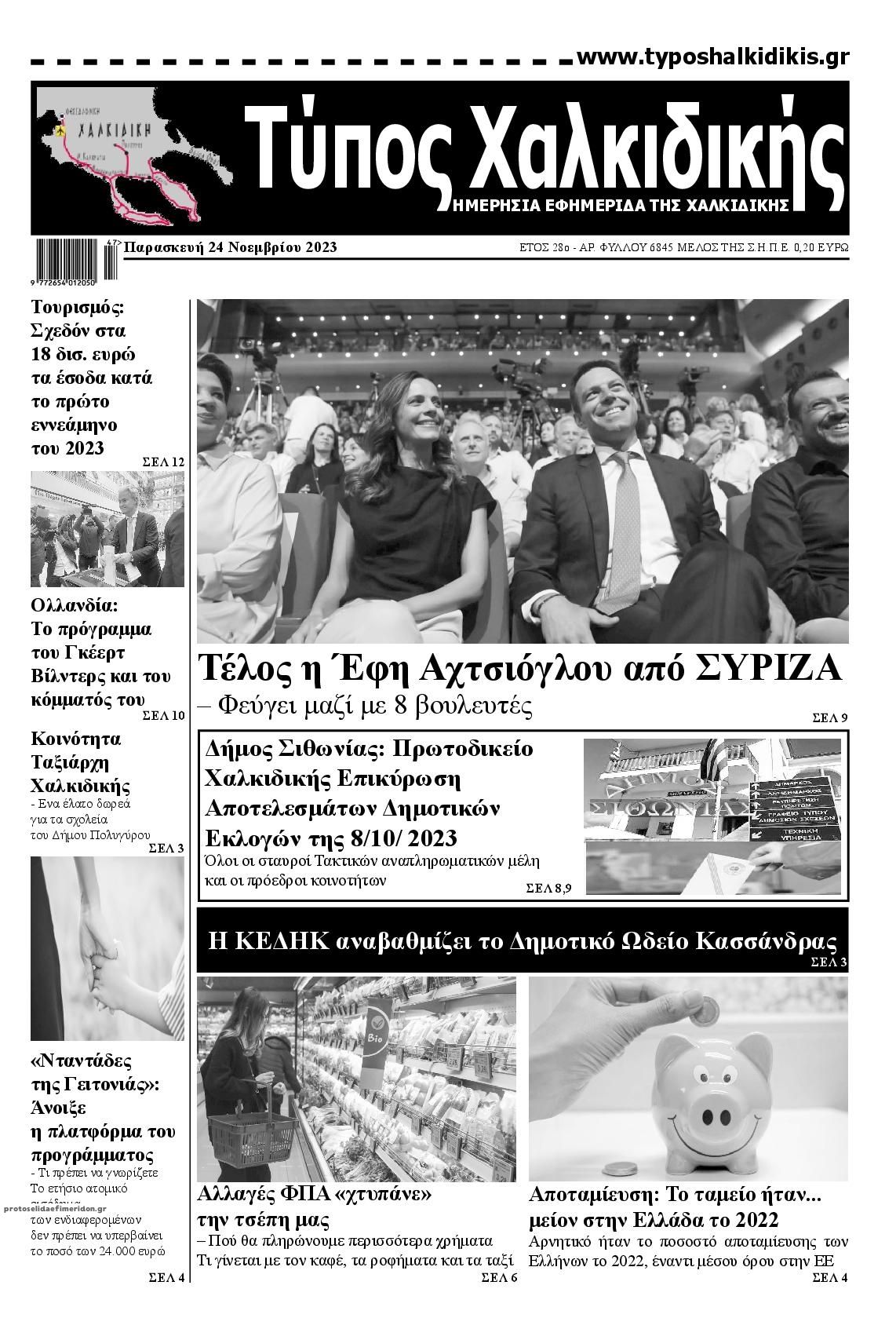 Πρωτοσέλιδο εφημερίδας Τύπος Χαλκιδικής