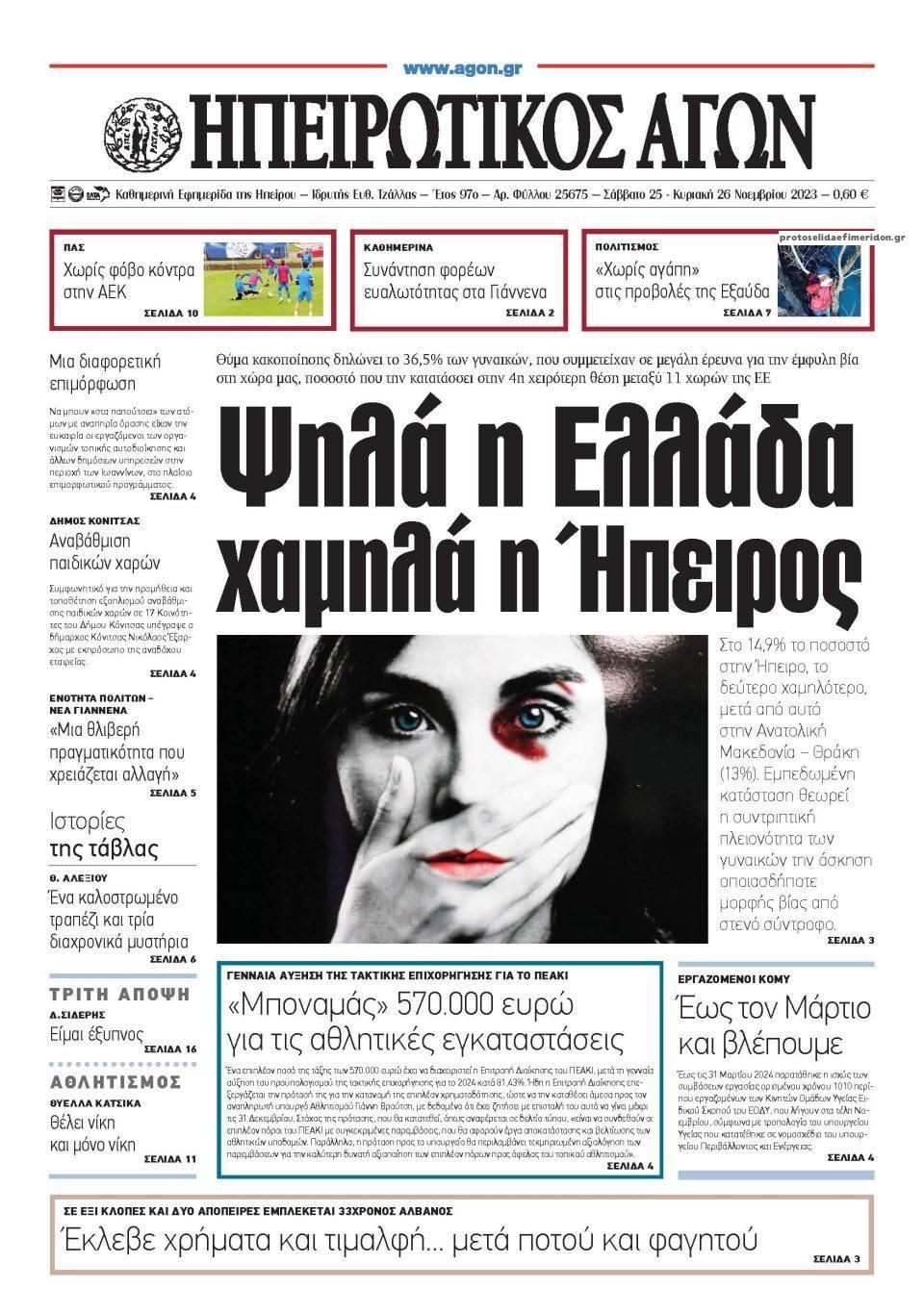 Πρωτοσέλιδο εφημερίδας Ηπειρωτικός Αγών