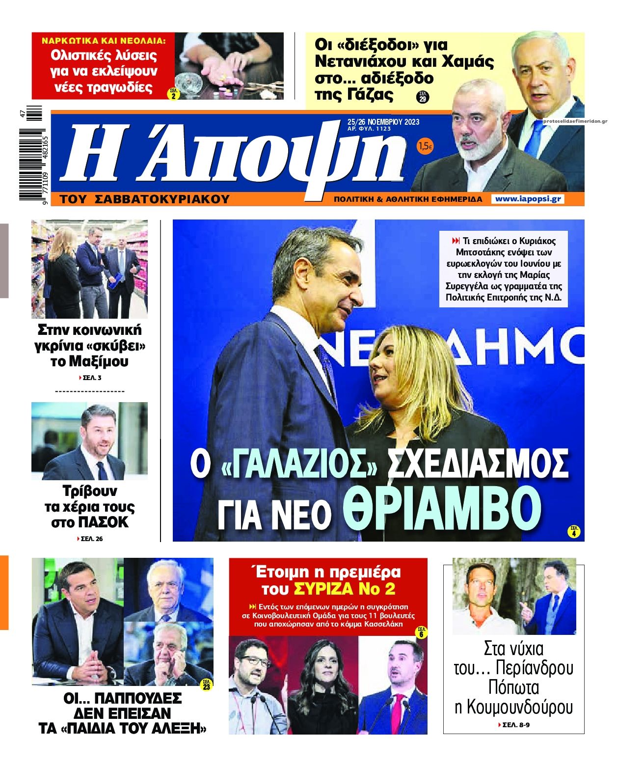 Πρωτοσέλιδο εφημερίδας Η Άποψη