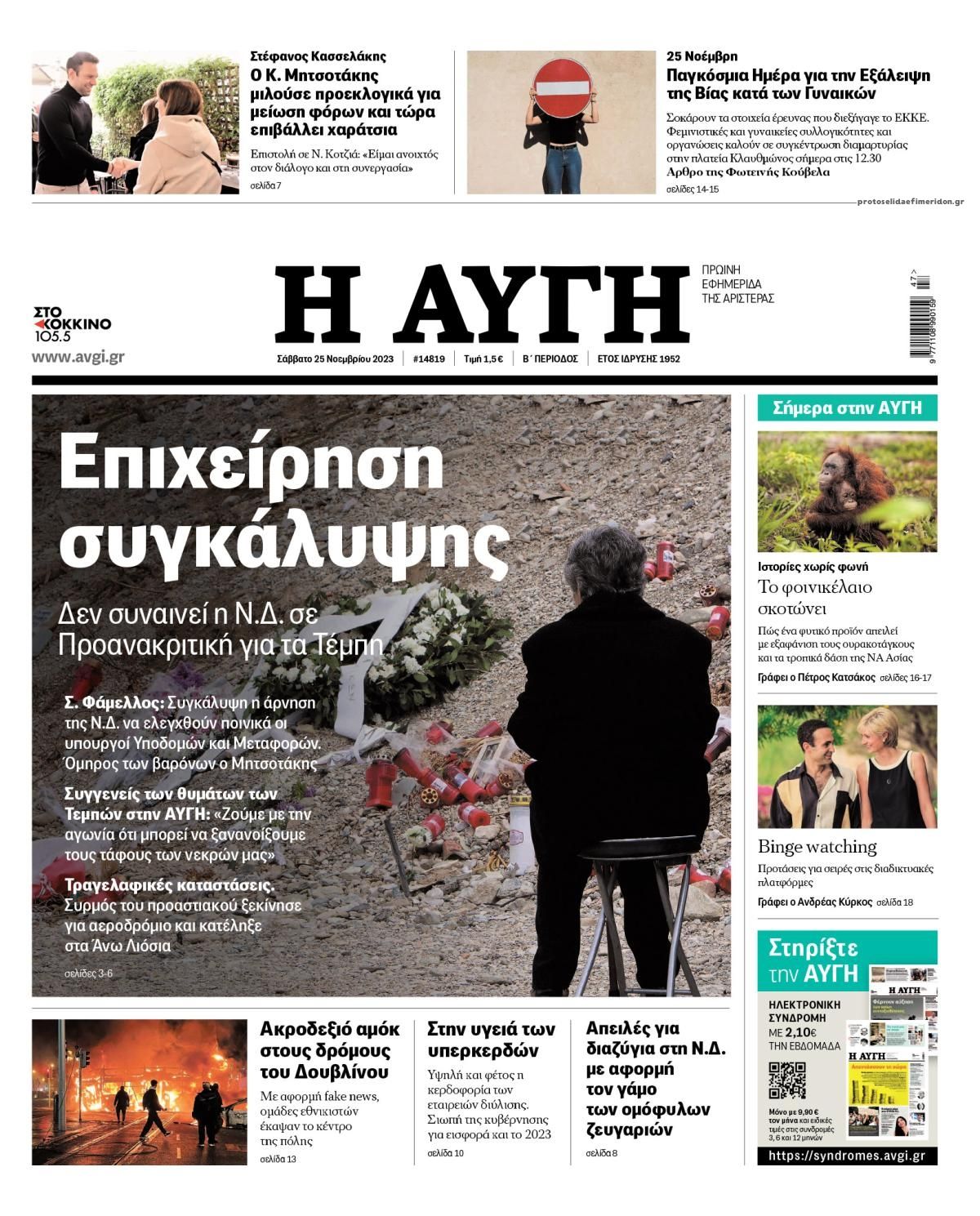 Πρωτοσέλιδο εφημερίδας Αυγή