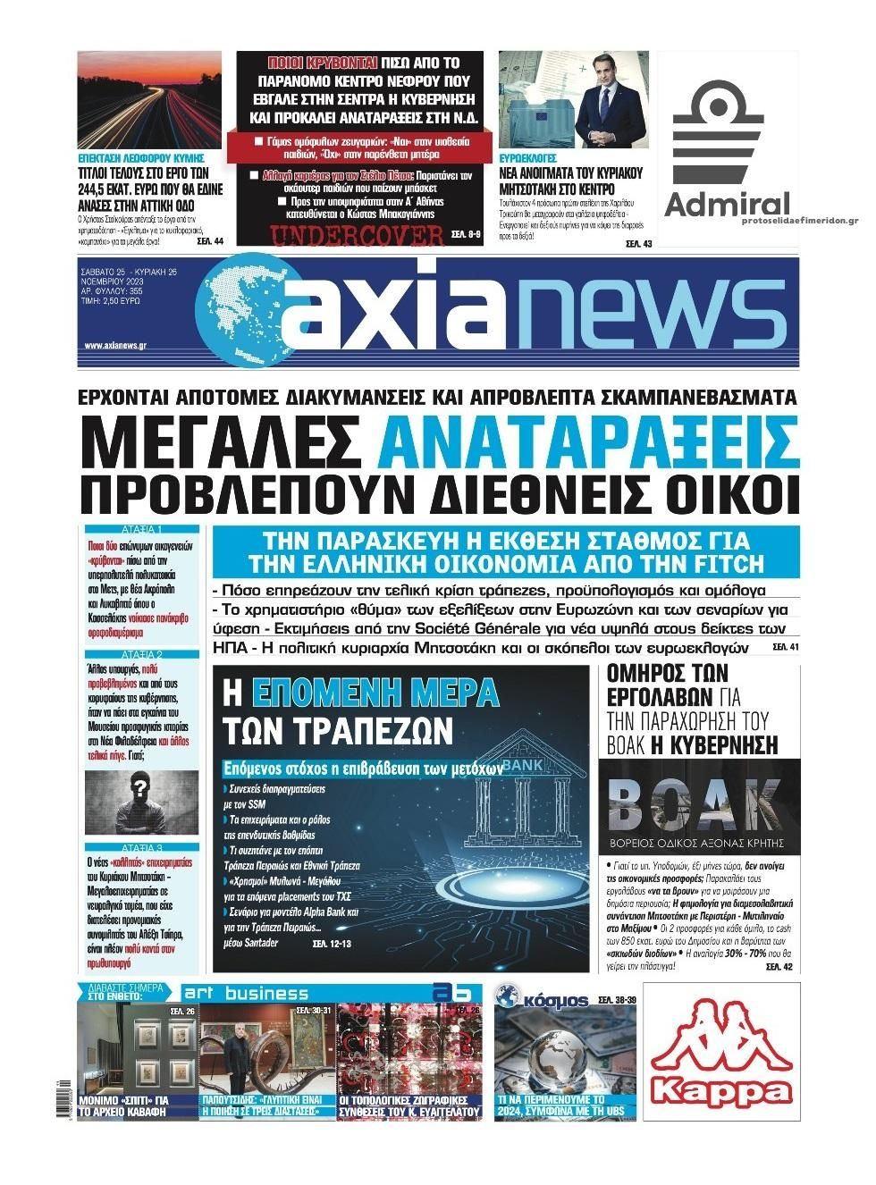 Πρωτοσέλιδο εφημερίδας Αξία News
