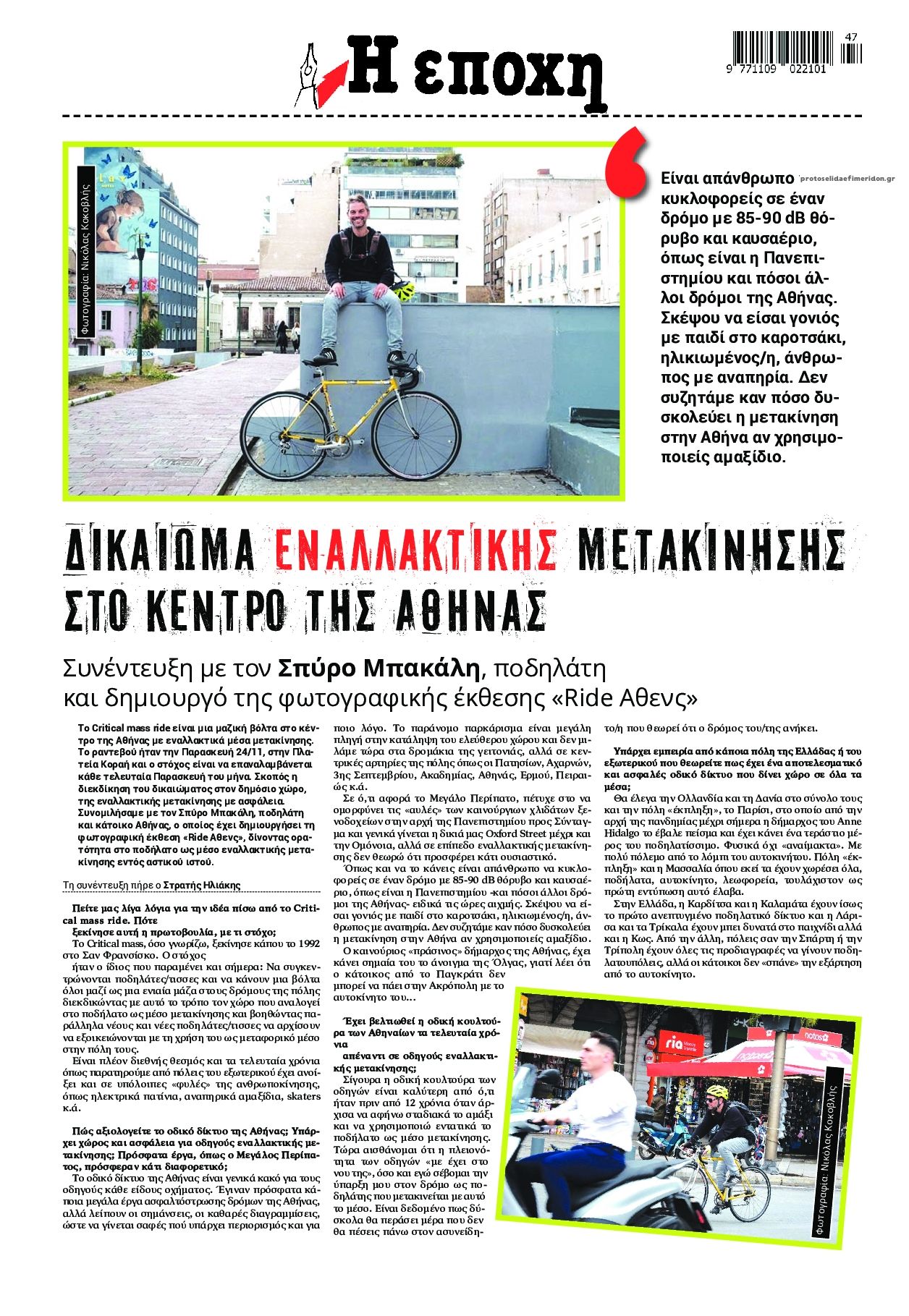 Οπισθόφυλλο εφημερίδας Εποχή