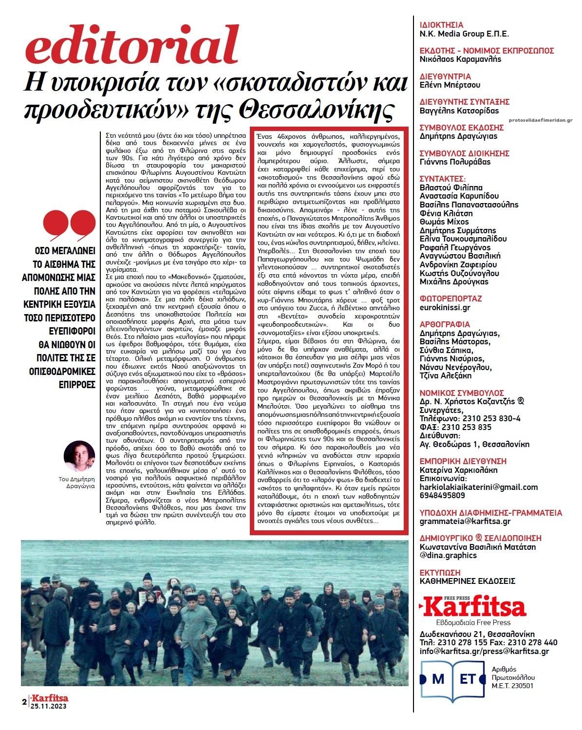Οπισθόφυλλο εφημερίδας Καρφίτσα