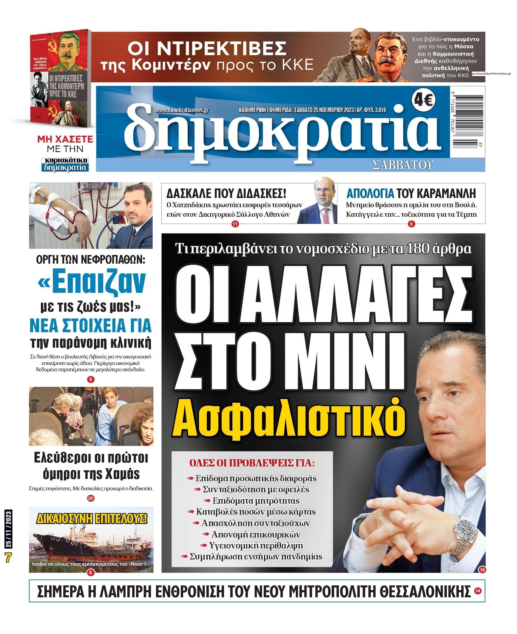 Πρωτοσέλιδο εφημερίδας Δημοκρατία