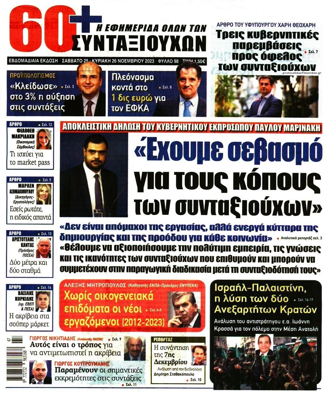 Πρωτοσέλιδο εφημερίδας Εφημερίδα Συνταξιούχων