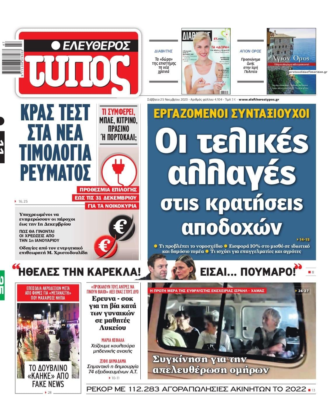 Πρωτοσέλιδο εφημερίδας Ελεύθερος Τύπος