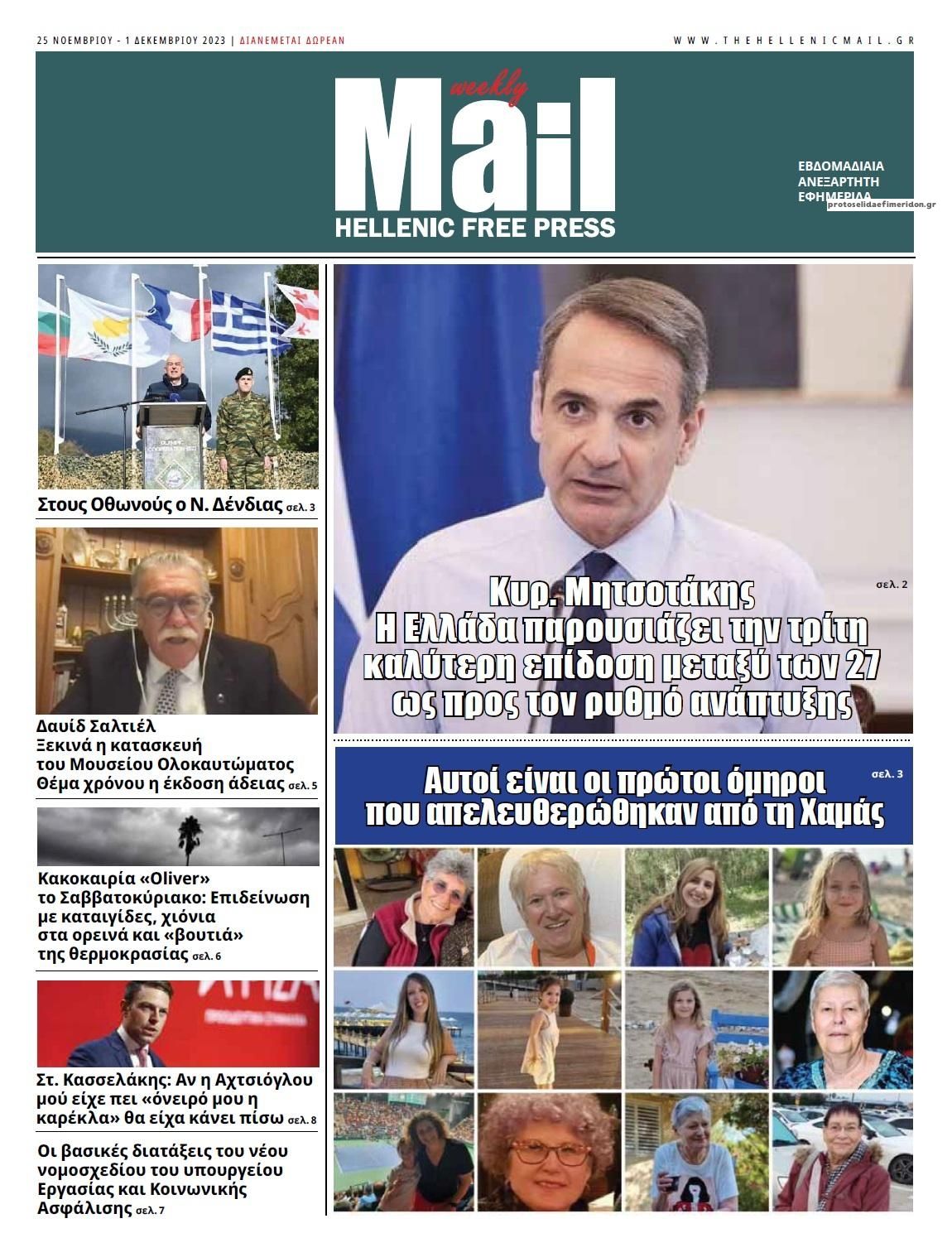 Πρωτοσέλιδο εφημερίδας Hellenic Mail