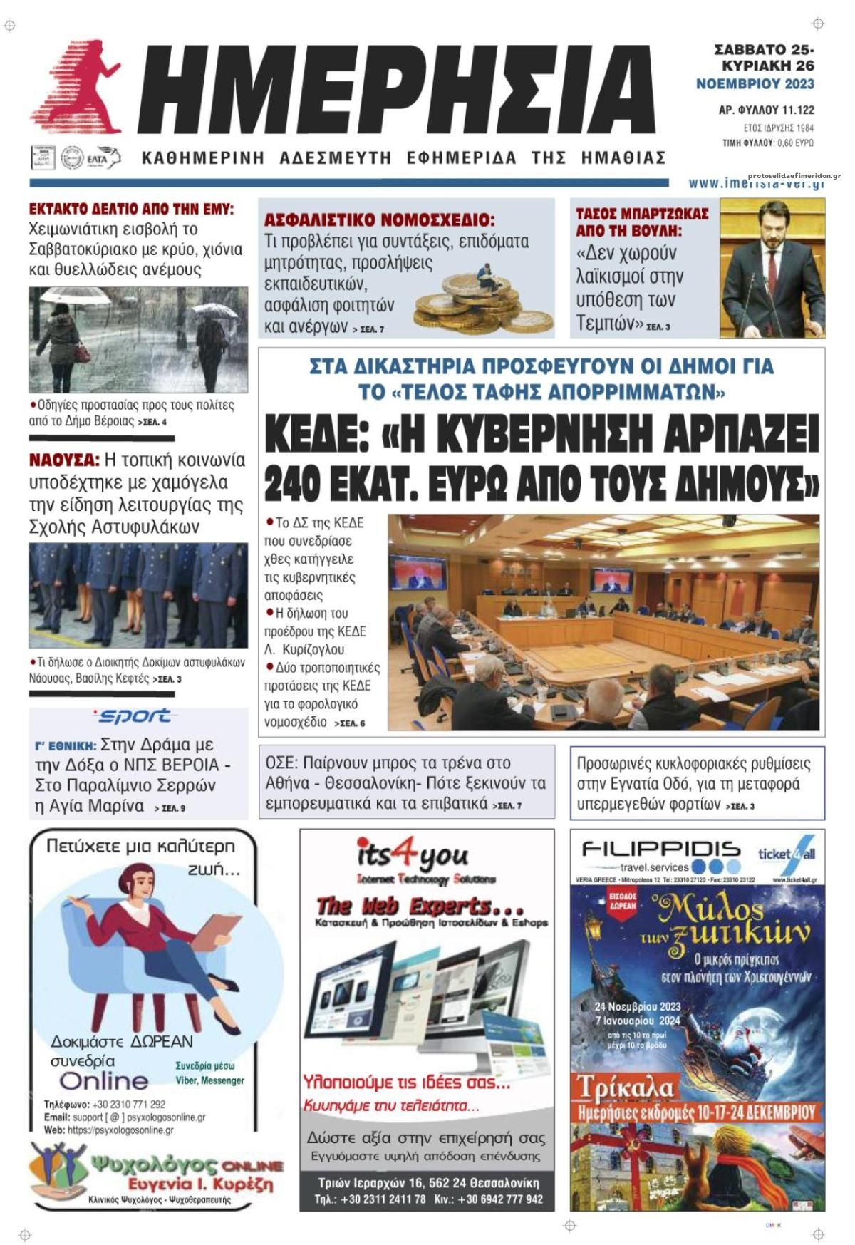 Πρωτοσέλιδο εφημερίδας Ημερήσια Ημαθείας