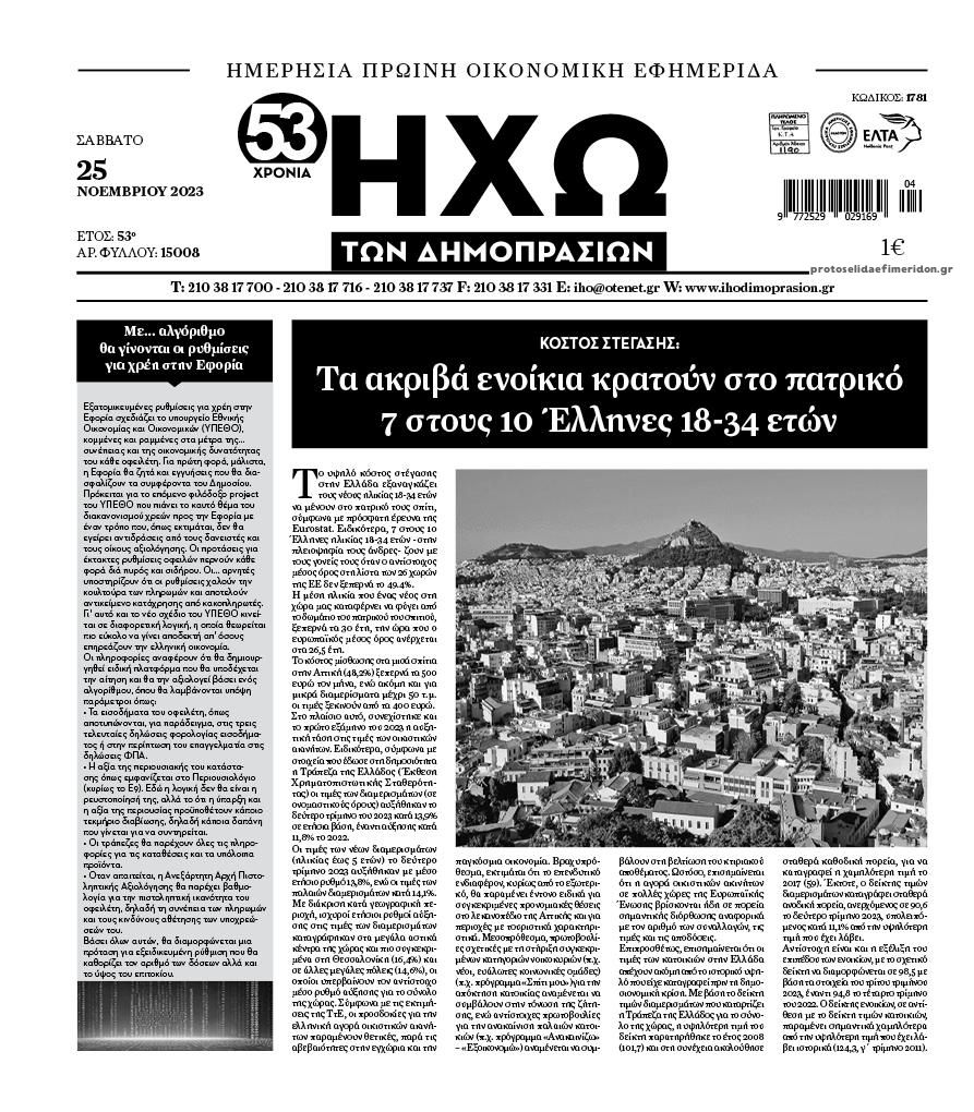 Πρωτοσέλιδο εφημερίδας Ηχώ