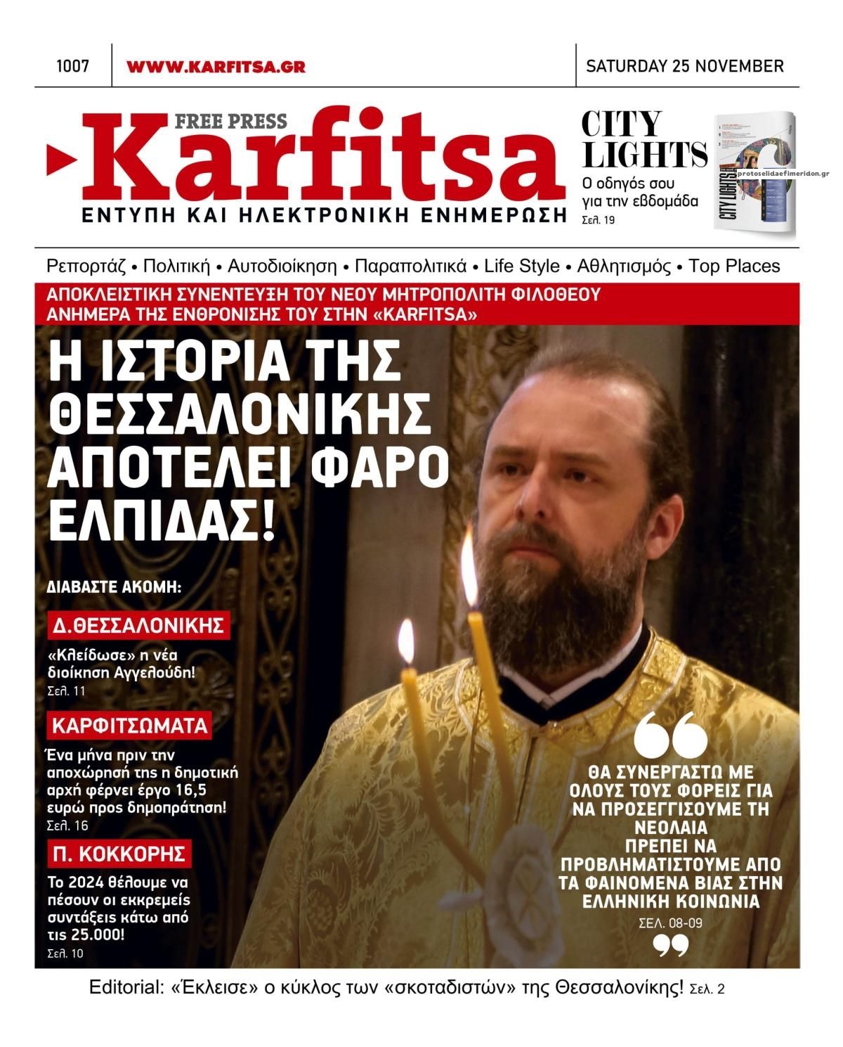 Πρωτοσέλιδο εφημερίδας Καρφίτσα