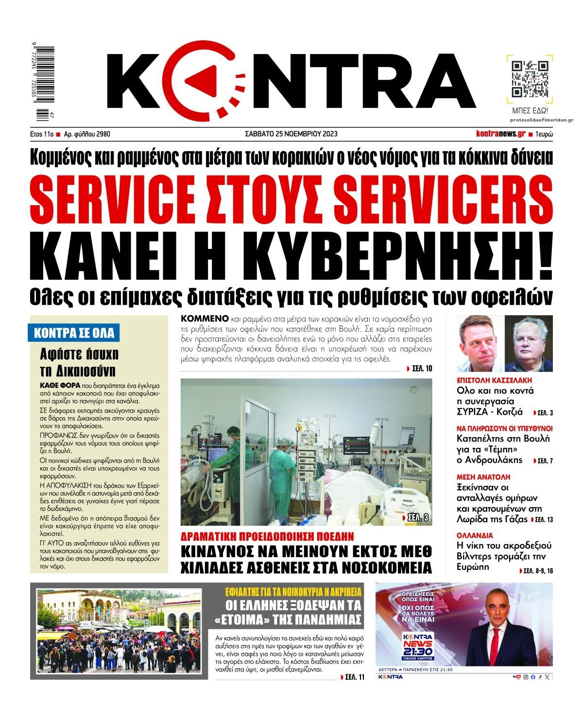 Πρωτοσέλιδο εφημερίδας Kontra News