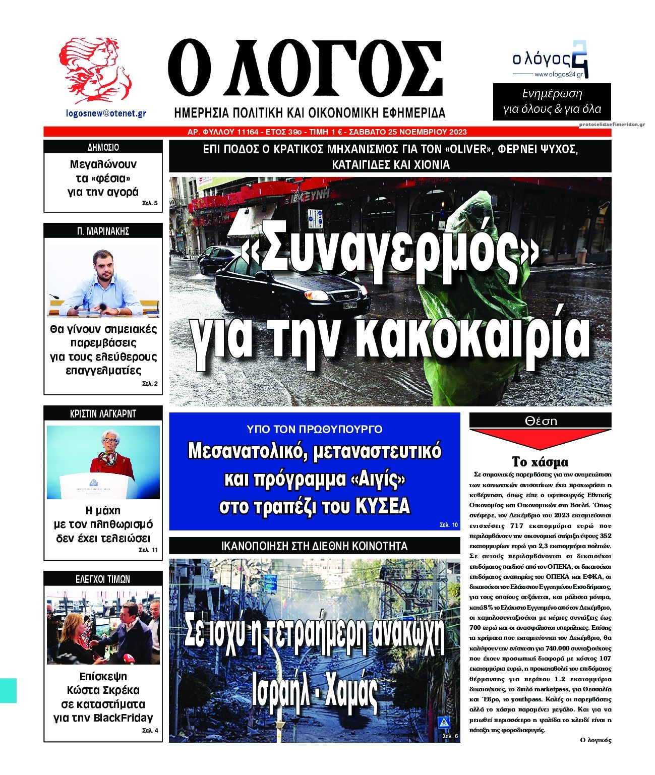 Πρωτοσέλιδο εφημερίδας Λόγος