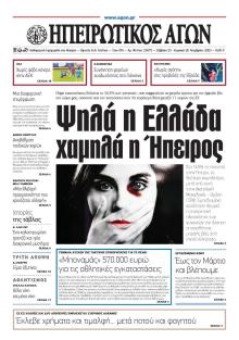 Ηπειρωτικός Αγών