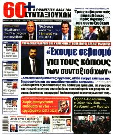 Εφημερίδα Συνταξιούχων