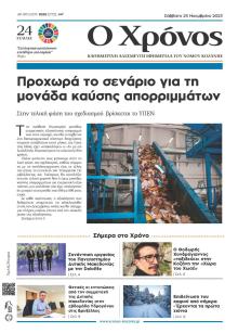 Ο Χρόνος Κοζάνης