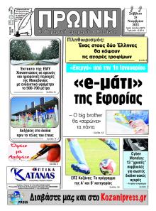 Πρωινή Κοζάνης