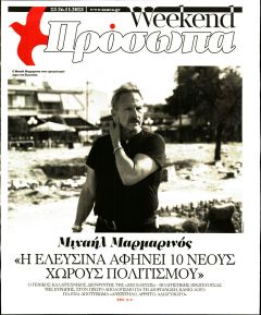 ΤΑ ΝΕΑ - ΠΡΟΣΩΠΑ