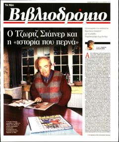 ΤΑ ΝΕΑ - ΒΙΒΛΙΟΔΡΟΜΙΟ