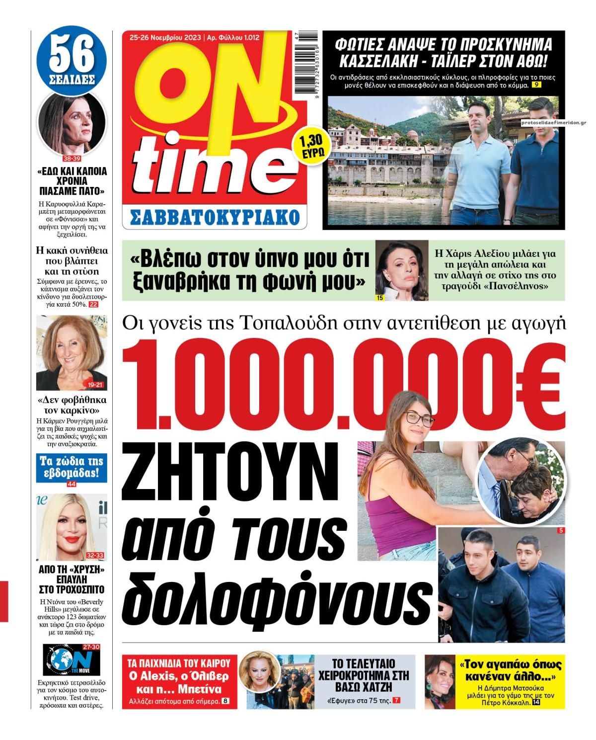 Πρωτοσέλιδο εφημερίδας On time